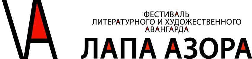 Lapa Azora — the annual festival for the literary and graphical avant-garde