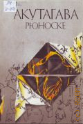 Акутагава Р., Итоги. Новеллы 1924-1927 годов. Сочинения Том 3 — 1998