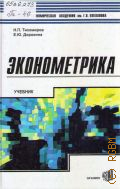 Тихомиров Н. П., Эконометрика. учебник для вузов по спец. 