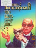 Богословский Н.В., Что было - то было, и кое-что еще... — 2000