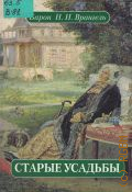 Врангель Н. Н., Старые усадьбы. Очерки истории рус. дворян. культуры — 2000