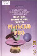 Ивановский Р. И., Компьютерные технологии в науке и образовании. Практика применения систем MathCAD PRO. [учеб. пособие для вузов] — 2003
