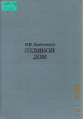 Лажечников И. И., Ледяной дом. роман — 1980