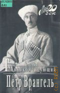 Врангель П. Н., Главнокомандующий — 2004 (Мой 20 век)