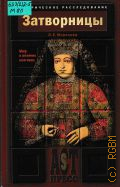 Морозова Л. Е., Затворницы. Миф о великих княгинях — 2002 (Историческое расследование)