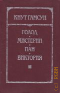 Гамсун К., Голод. Мистерии. Пан. Виктория. романы. перевод с норвежского — 1989 (Библиотека отечественной и зарубежной классики)