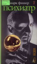 Фишер М., Психиатр. Роман — 2004