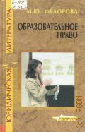Федорова М. Ю., Образовательное право. учебное пособие для вузов — 2004 (Юридическая литература)
