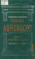 Ломоносов М.В., Записки по русской истории — 2003 (Антология мысли)