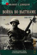 Дэвидсон Ф. Б., Война во Вьетнаме (1946-1975 гг). Пер. с англ. — 2002