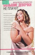 Клементис Ф., Большие девочки не плачут — 2004 (Романтическая комедия)