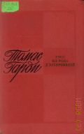 Гарди Т., Тэсс из рода Д'Эрбервиллей. Чистая женщина, правдиво изображенная. роман — 1972