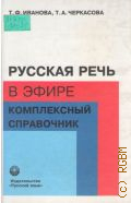 Иванова Т. Ф., Русская речь в эфире. Комплексный справочник — 2003