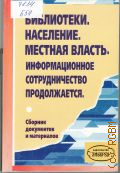 Библиотеки. Население. Местная власть. Информационное сотрудничество продолжается. сборник документов и материалов — 2003 (Альманах 