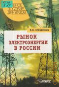 Хлебников В. В., Рынок электроэнергии в России. учеб. пособие для вузов — 2005 (Учебное пособие для вузов)