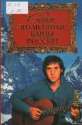 Истомин С., Самые знаменитые барды России. авторы: С. Истомин, Д. Денисенко — 2002 (Самые знаменитые)