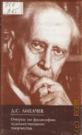 Лихачев Д. С., Очерки по философии художественного творчества — 1999 (Рус. ПЕН-клуб)