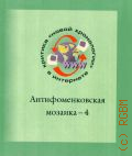 Антифоменковская мозаика - 4. критика 