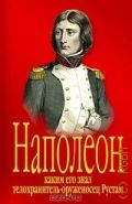 Амирханян А.Т., Hаполеон, каким его знал телохранитель-оруженосец Рустам. роман — 2004