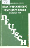 Завьялова В.М., Практический курс немецкого языка (начальный этап) — 2003