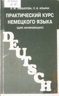 Завьялова В.М., Практический курс немецкого языка (для начинающих) — 2000