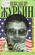 Журбин А., Как это делалось в Америке — 1999