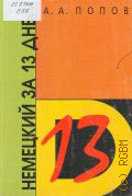 Попов А.А., Hемецкий за 13 дней — 2002