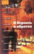В Израиль и обратно. Путешествие во времени и пространстве — 2004