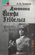 Агапов А. Б., Дневники Йозефа Геббельса. Прелюдия 