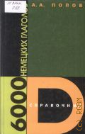 Попов А.А., 6000 немецких глаголов. справочник — 2002