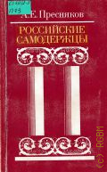 Пресняков А. Е., Российские самодержцы — 1990