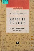 Филюшкин А. И., История России с древнейших времен до 1801 г.. Учеб. пособие для вузов неист. спец. — 2004 (Высшее образование)