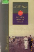Чехов А. П., Рассказы. Повести. Пьесы — 2001 (Школа классики. Книга для ученика и учителя)