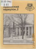 Амирханян А. Т., Армянский переулок, 2 — 1989 (Биография московского дома)