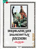 Грушко Е. А., Энциклопедия знаменитых россиян до 1917 года — 2000