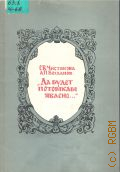 Чистякова Е. В., 