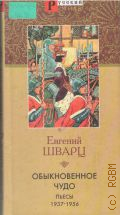 Шварц Е.Л., Обыкновенное чудо. Пьесы, 1937-1956 — 2003 (Русский стиль)