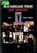 Горшенева И.А., Английский язык для юристов. Закон. Общественный порядок — 2002
