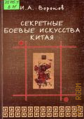 Воронов И. А., Секретные боевые искусства Старого Китая — 2000
