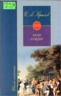 Крылов И. А., Басни. Комедии — 2002 (Школа классики)