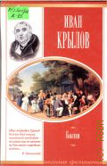 Крылов И. А., Басни — 2003 (Школьная хрестоматия)