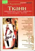 Журавлева И. Д., Ткани. Обработка. Уход. Окраска. Аппликация. Батик — 2004 (Академия мастерства)