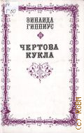 Гиппиус З. Н., Чертова кукла. Проза. Стихотворения. Статьи — 1991