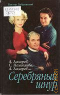 Дубровский В. Я., Серебряный шнур — 2001