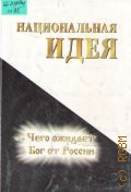Медведев В. С., Национальная идея или Чего ожидает Бог от России — 2004