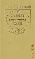 Данилевский Г. П., Мирович. Сожженная Москва — 1981