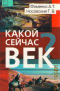 Носовский Г. В., Какой сейчас век?. исследование по новой хронологии — 2002 (Досье новой хронологии)