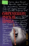 Современная русская проза. 22 рассказа — 2003