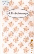 Амфитеатров В. А., Собрание сочинений. Собрание сочинений Т. 3 — 2001
