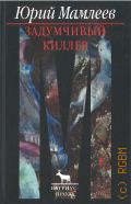 Мамлеев Ю. В., Задумчивый киллер. Циклы — 2003 (Вагриус-проза)